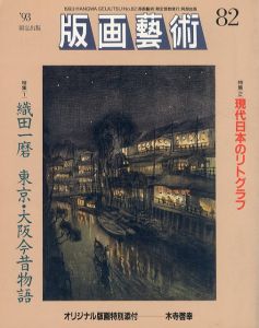 版画芸術82　特集: 現代日本のリトグラフ/のサムネール