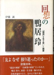 回想の鴨居玲:「昭和」を生き抜いた画家/伊藤誠のサムネール