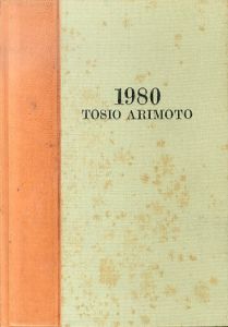 有元利夫展　Tosio Arimoto 1980/有元利夫