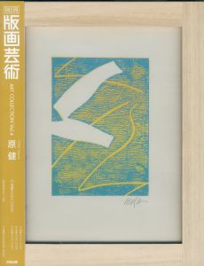 別冊「版画芸術」Art Collection 4　原健　飛華2008D/原健のサムネール