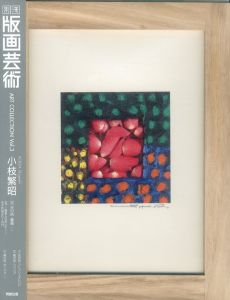 別冊「版画芸術」Art Collection 3-3　小枝繁昭　天の時・薔薇-r/小枝繁昭のサムネール