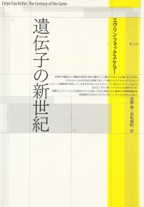遺伝子の新世紀/エヴリン・フォックス ケラー　長野敬/赤松真紀訳のサムネール