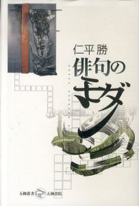 俳句のモダン(五柳叢書 77)/仁平勝のサムネール