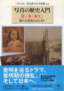 写真の歴史入門　全4冊揃/東京都写真美術館のサムネール