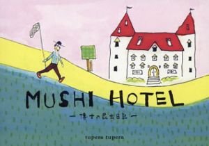 Mushi Hotel　博士の昆虫日記/亀山達矢/中川敦子のサムネール