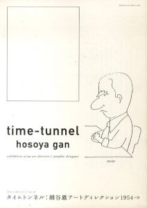 細谷巌アートディレクション1954→　タイムトンネルシリーズ　Vol.19/のサムネール