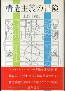 構造主義の冒険/上野千鶴子のサムネール