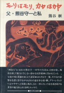 モリはモリ、カヤはカヤ　父・熊谷守一と私/熊谷榧のサムネール