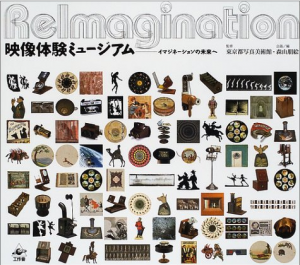 映像体験ミュージアム: イマジネーションの未来へ/東京都写真美術館監修　森山朋絵のサムネール