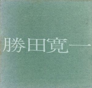 勝田寛一　1973/守安巌のサムネール