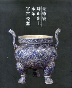 景徳鎮 珠山出土永楽官窯瓷器/のサムネール