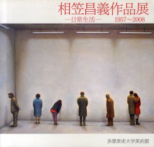 相笠昌義作品展　日常生活　1957-2008/のサムネール