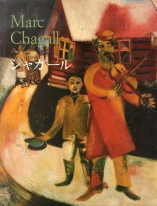 マルク・シャガール 詩としての絵画　Marc Chagall: 1887-1985/インゴ・F・ヴァルター/ライナー・メッツガーのサムネール