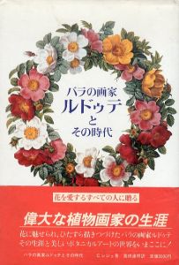 バラの画家ルドゥテとその時代　植物と文化双書/C.レジェ　高橋達明訳のサムネール