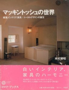 マッキントッシュの世界: 建築、インテリア、家具-ト-タルデザインの誕生 (コロナ・ブックス 97)/木村 博昭のサムネール