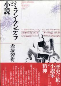 ミラン・クンデラと小説/赤塚若樹のサムネール