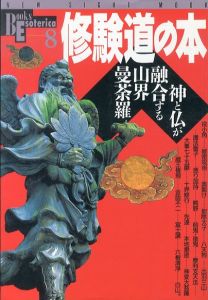 修験道の本　神と仏が融合する山界曼荼羅　NEW SIGHT MOOK Books Esoterica 8/のサムネール