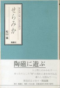 せらみか　BOOK OF CERAMICS/松山猛のサムネール