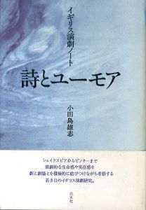 詩とユーモア　イギリス演劇ノート/小田島雄志のサムネール
