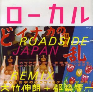 ローカル　Roadside Japan　珍日本紀行リミックス版/大竹伸朗/都築響一