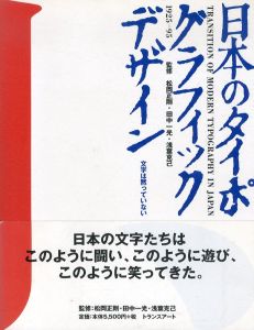 日本のタイポグラフィック・デザイン　1925-95/松岡正剛/田中一光/浅葉克己監修のサムネール