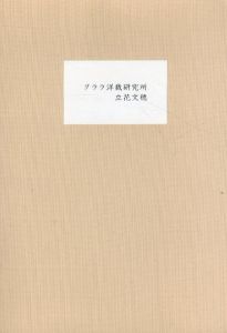 クララ洋裁研究所　2013年版　限定250部
/立花文穂