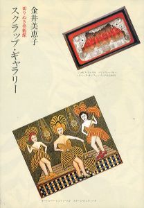 スクラップ・ギャラリー　切りぬき美術館/金井美恵子のサムネール