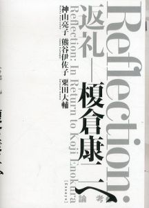 Reflection: 返礼 榎倉康二へ　記録・論考/のサムネール