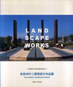 佐佐木叶二景观设计作品集　Yoji Sasaki: Landscape Works/佐々木葉ニのサムネール