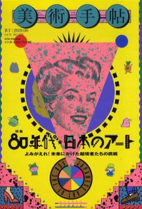 美術手帖　2019.6　80年代・日本のアート/Artist Interview:インカ・ショニバレCBEのサムネール