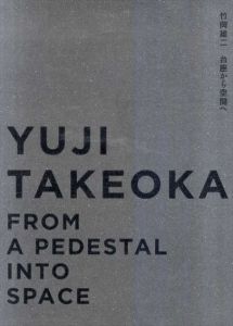 竹岡雄二　台座から空間へ yuji takeoka from a pedestal into space/のサムネール