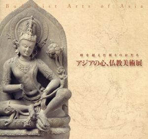アジアの心、仏教美術展　時を超えた祈りのかたち/名古屋ボストン美術館編のサムネール