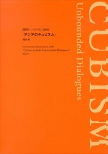 アジアのキュビズム　Cubisme: l'autre Rive Resonances en Asie　 国際シンポジウム2005「アジアのキュビズム」報告書 /のサムネール