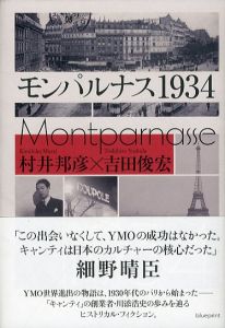 モンパルナス1934/村井邦彦　吉田俊宏のサムネール