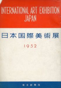 日本国際美術展　International Art Exhibition Japan 1952/富永惣一監修のサムネール