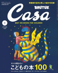 Casa BRUTUS(カーサ ブルータス) 2020.9 vol.245大人も読みたいこどもの本100/のサムネール