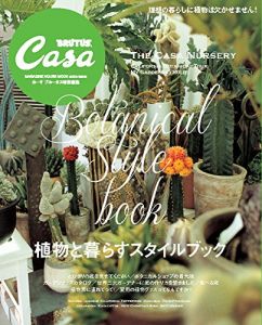 Casa BRUTUS特別編集 植物と暮らすスタイルブック (マガジンハウスムック) /のサムネール