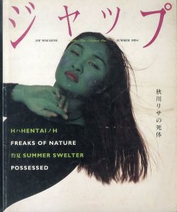 ジャップ　Jap Magazine No.2 Vol.1 Summer 1994　秋川リサの死体/伊島薫のサムネール