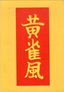 黄雀風　名著復刻 芥川龍之介文学館/芥川龍之介のサムネール