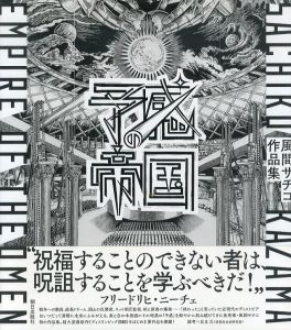 予感の帝国 風間サチコ作品集 Sachiko Kazama /風間サチコのサムネール