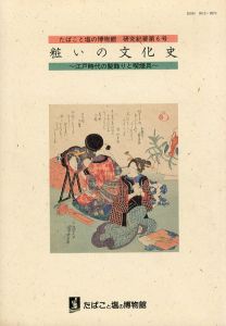 粧いの文化史　江戸時代の髪飾りと喫煙具/たばこと塩の博物館編のサムネール