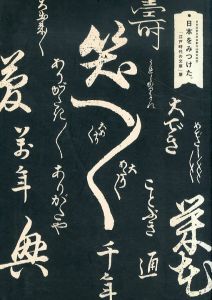 日本をみつけた　江戸時代の文華展/のサムネール