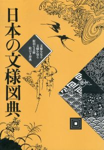 日本の文様図典　文様を見る文様を知る便利な文様絵引き辞典/花林舎のサムネール
