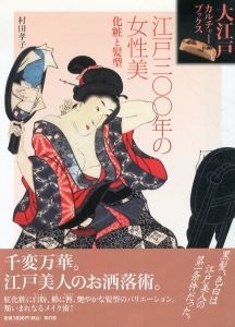 江戸300年の女性美　化粧と髪型/村田孝子のサムネール