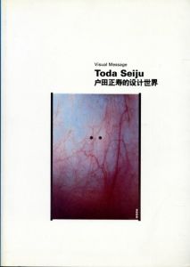 戸田正寿的没汁世界　Toda Seiju: Visual Message/のサムネール