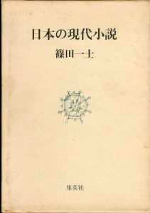 日本の現代小説/篠田一士のサムネール