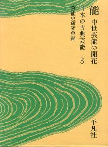日本の古典芸能 第3巻 能/芸能史研究会のサムネール