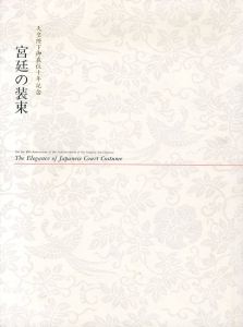 宮廷の装束　天皇陛下御在位十年記念/京都国立博物館編のサムネール