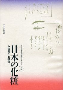 日本の化粧　道具と心模様　ポーラ文化研究所コレクション2/ポーラ文化研究所のサムネール
