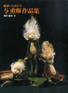 魅惑の人形たち　与勇輝作品集/与勇輝　藤森武撮影のサムネール